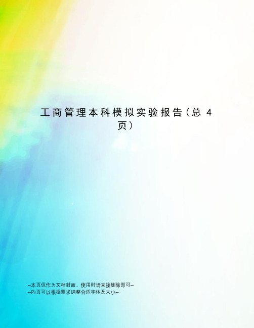 工商管理本科模拟实验报告