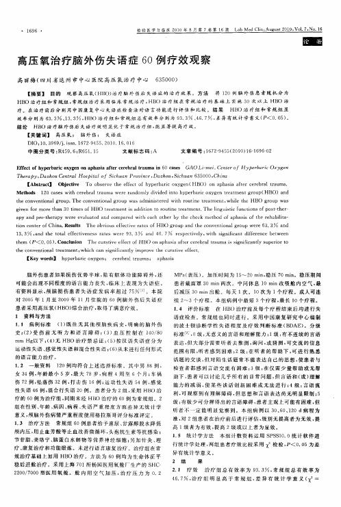 高压氧治疗脑外伤失语症60例疗效观察