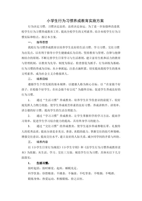 1小学生行为习惯养成教育实施方案