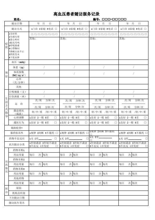 高血压、糖尿病患者随访服务记录表