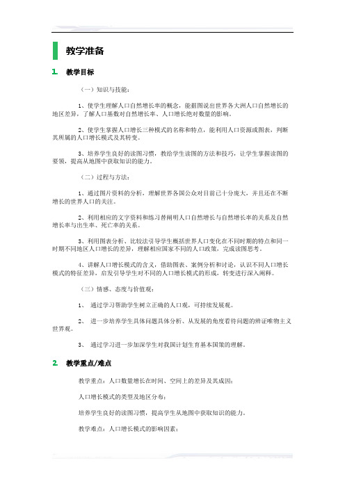 高中地理人教版必修2教案-1_人口的数量变化_教学设计_教案_4