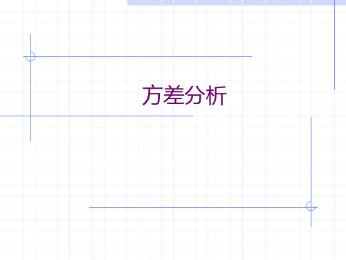 完全随机设计和随机区组设计ANOVA