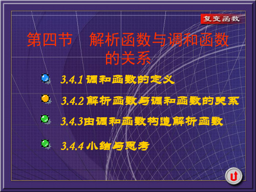 复变函数3.4解析函数与调和函数的关系