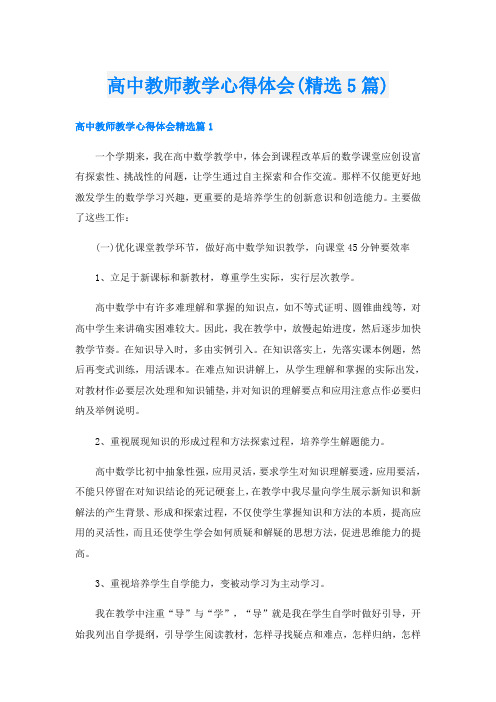 高中教师教学心得体会(精选5篇)