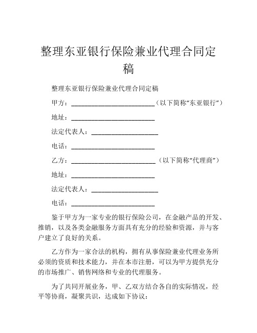 整理东亚银行保险兼业代理合同定稿