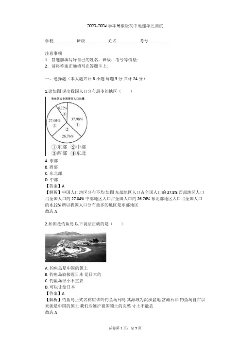 2023-2024学年初中地理粤教版八年级上第1章 中国的疆域和人口单元测试(含答案解析)