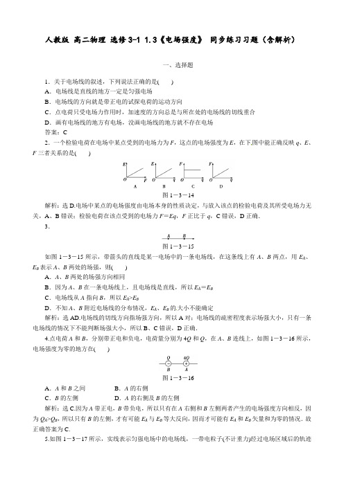 人教版 高二物理 选修3-1 1.3《电场强度》 同步练习习题(含解析)