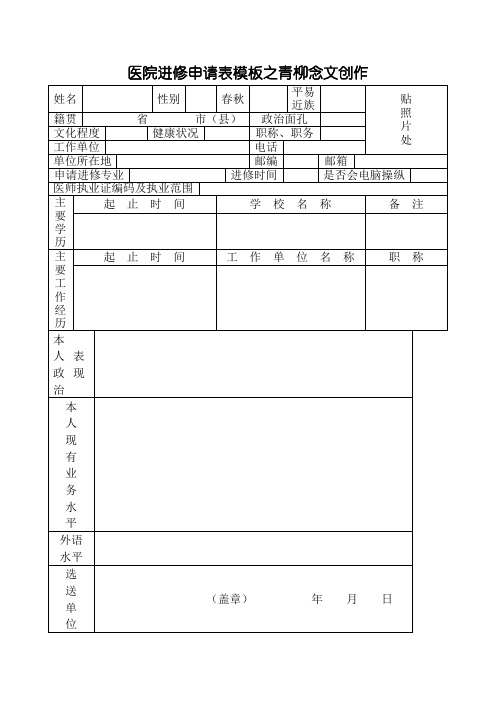 医院进修申请表模板