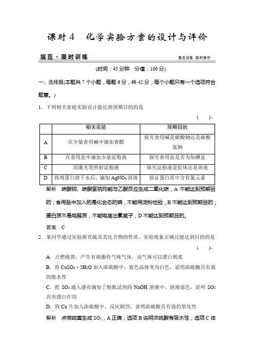化学实验的设计与评价练习鲁科版高中化学一轮复习doc(配有课件)