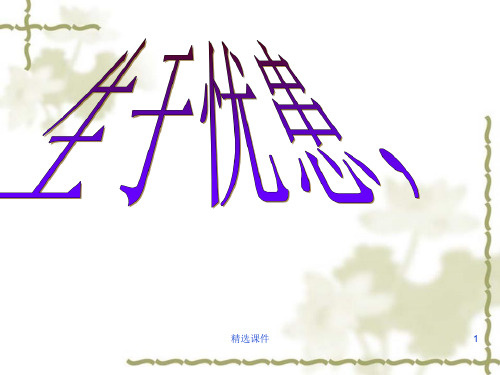 《孟子》两章之生于忧患课件