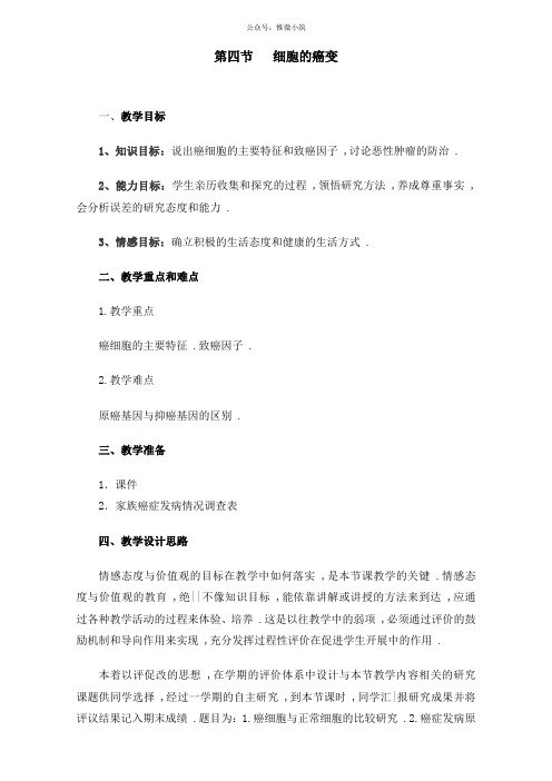 江苏省镇江丹徒高级中学人教版高一生物必修一：6.4细胞的癌变 教案 Word版缺答案