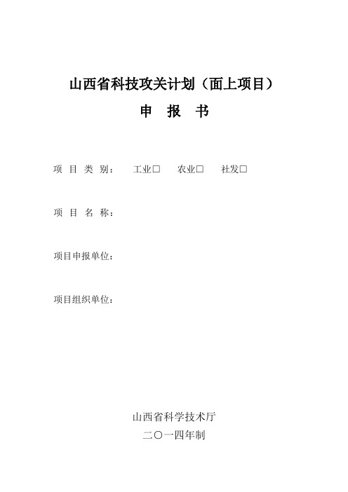 《山西省科技攻关计划(面上项目)申报书》及相关附件