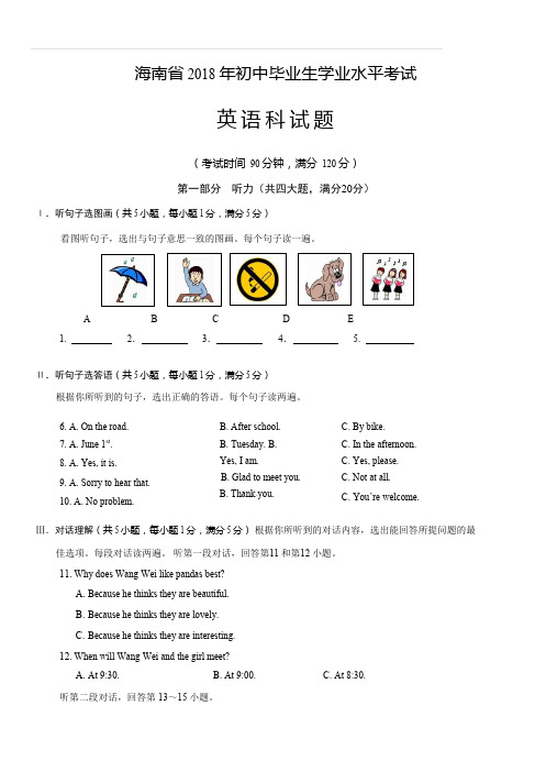 海南省 2018 年初中毕业生学业水平考试英语科试题(含答案)