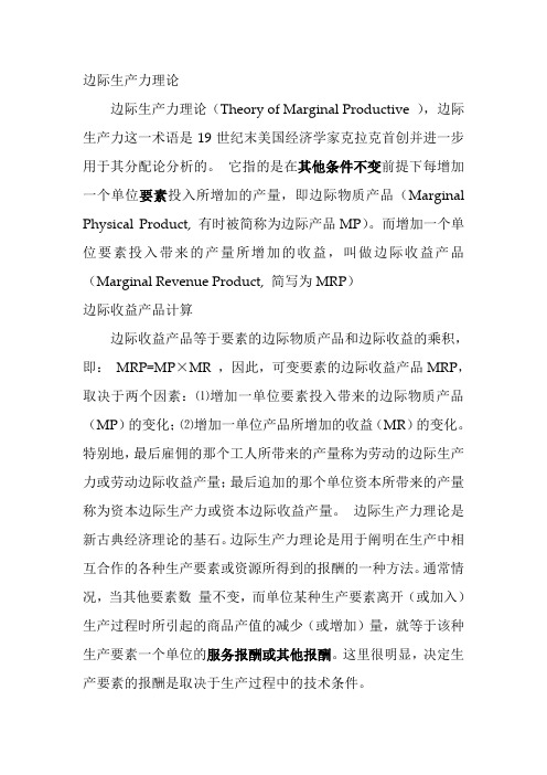 边际生产力理论与边际收益产品基本计算