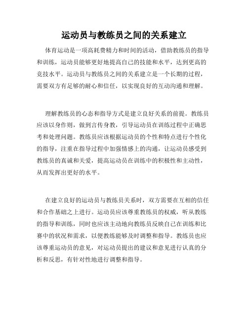 运动员与教练员之间的关系建立