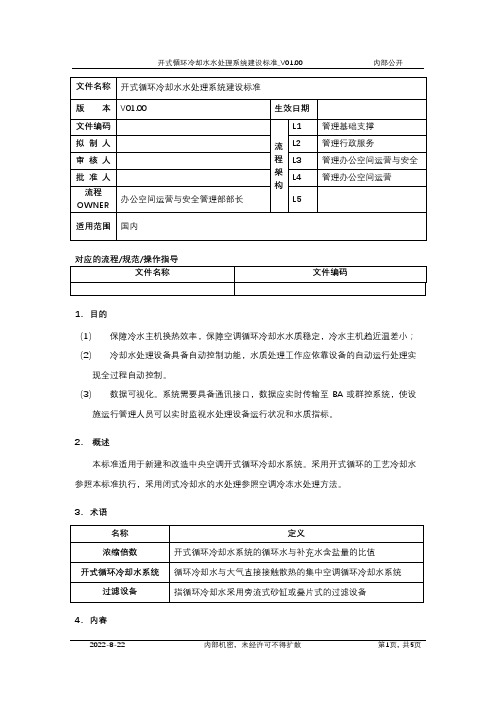 开式循环冷却水水处理系统建设标准_V01