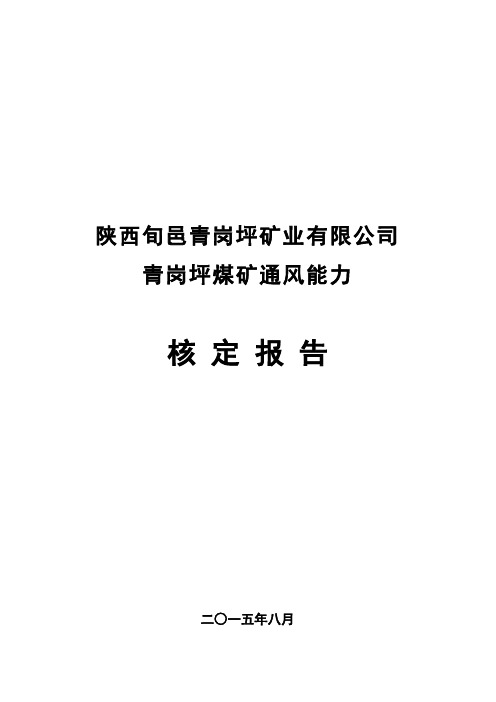 青岗坪煤矿通风能力核定报告