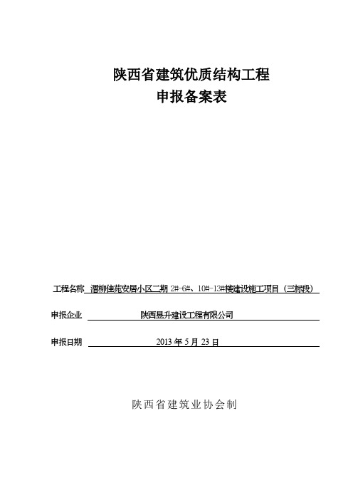 陕西省建筑优质结构工程申报备案表[1]