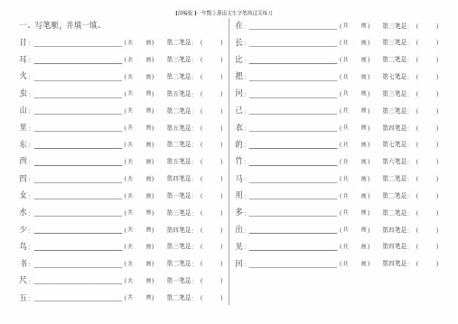 [部编版]一年级上册语文生字笔画过关练习