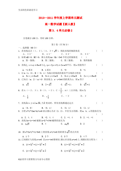 [推荐学习]高一数学上学期同步测试 第3.4单元 新人教版必修2