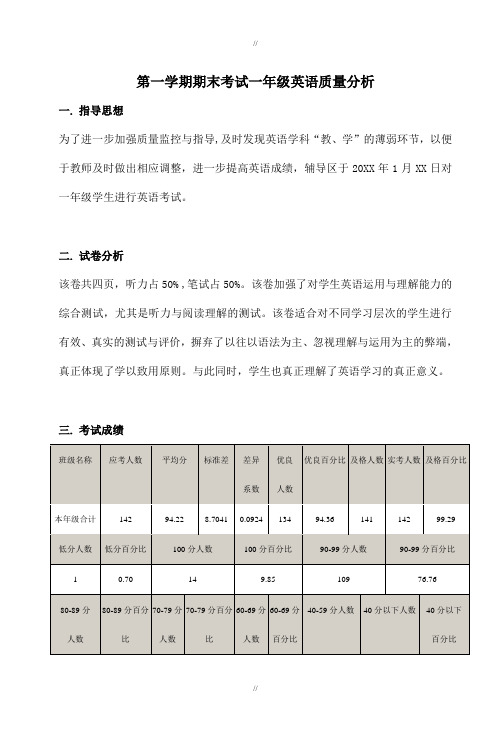 最新精选第一学期期末考试一年级英语质量分析(已审阅)