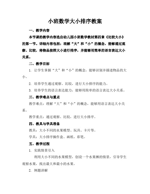 小班数学大小排序教案