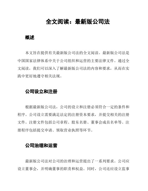 全文阅读：最新版公司法