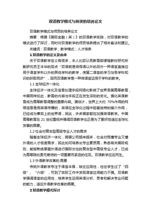 双语教学模式与师资的培养论文