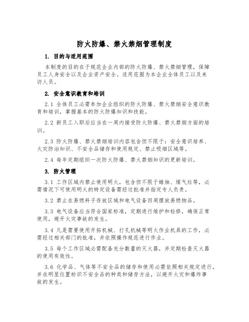 防火防爆、禁火禁烟管理制度