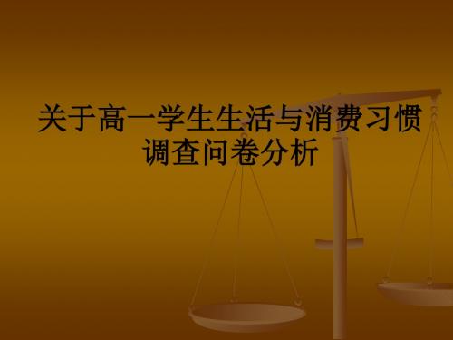 关于高一学生生活与消费习惯调查问卷分析PPT课件