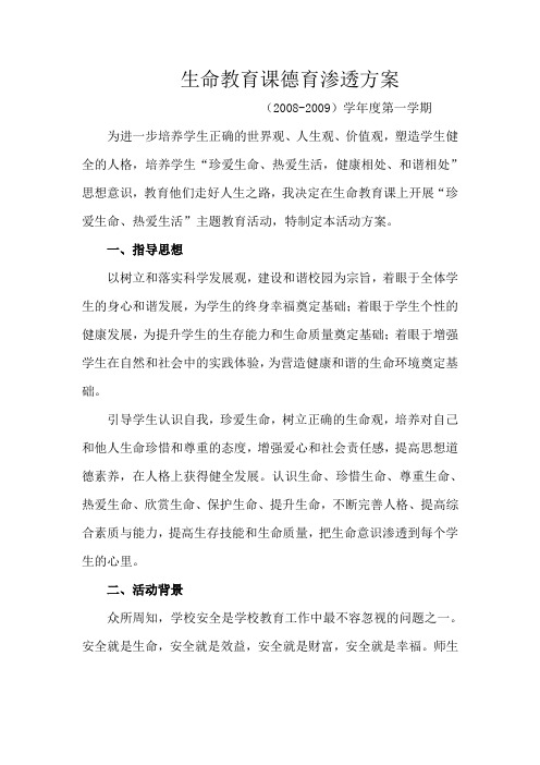 生命教育课德育渗透方案08-09(1)