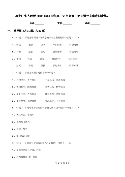 黑龙江省人教版2019-2020学年高中语文必修二第8课兰亭集序同步练习