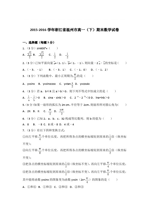 2015-2016年浙江省温州市高一下学期数学期末试卷与解析PDF