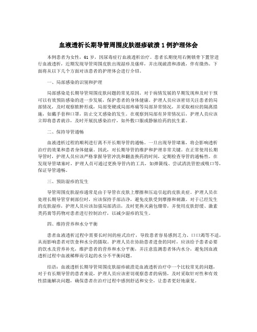 血液透析长期导管周围皮肤湿疹破溃1例护理体会