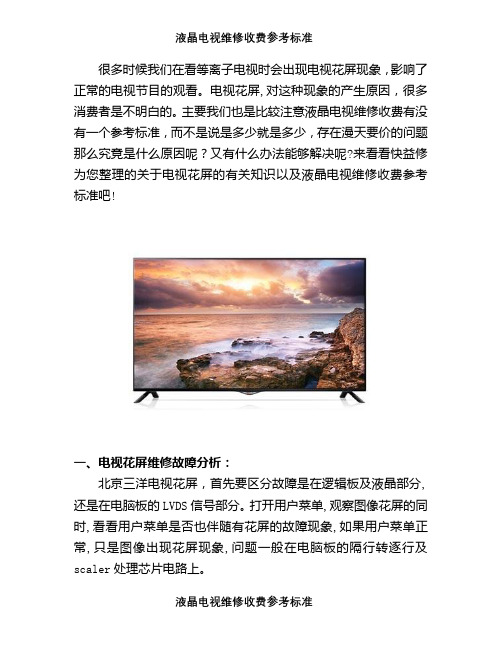 液晶电视维修收费参考标准