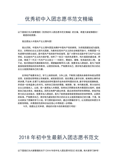 2019年最新初中入团志愿书模板600字入团申请书文档【十篇】 (2)