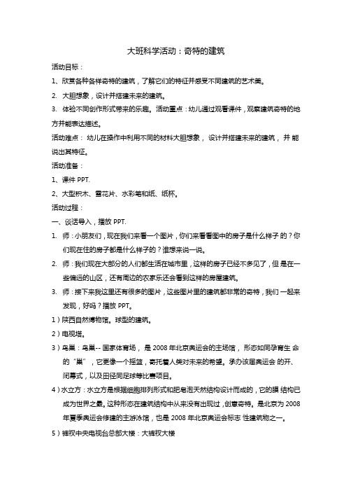 大班科学活动奇特的建筑