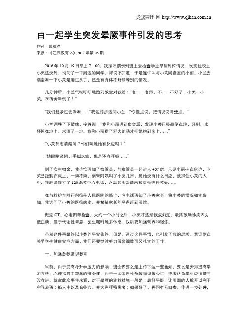 由一起学生突发晕厥事件引发的思考