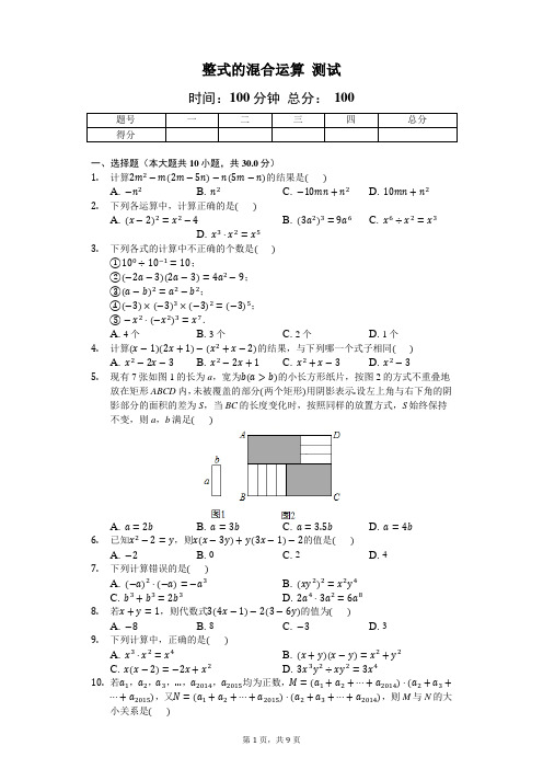 《整式的混合运算》测试(含答案及解析)