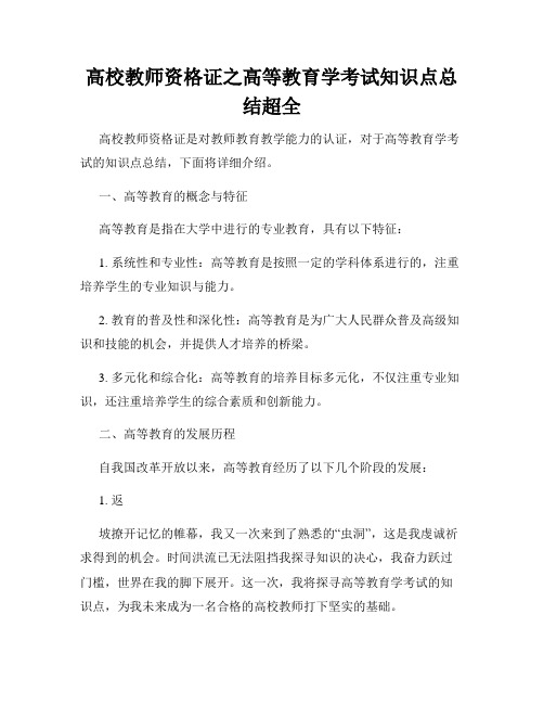 高校教师资格证之高等教育学考试知识点总结超全