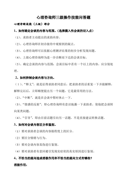 心理咨询师三级操作技能问答题