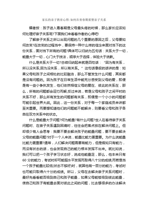 家长的亲子教育心得：如何在青春期重塑亲子关系_教育心得体会_