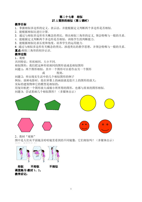 九下第二十七章相似全章教案