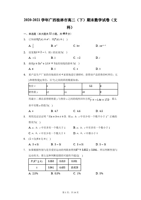 2020-2021学年广西桂林市高二(下)期末数学试卷(文科)(附答案详解)