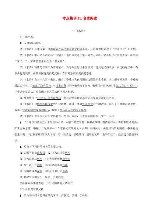 【名师面对面】2020版中考语文考点集训21_含答案