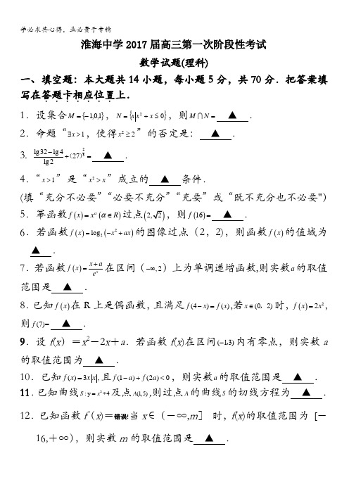 江苏省淮安市淮安中学2017届高三上学期第一次阶段测试(10月)数学(理)试题 含答案