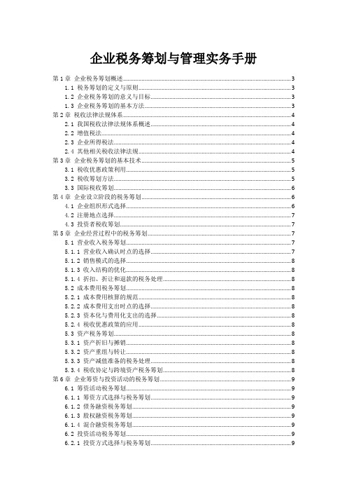 企业税务筹划与管理实务手册