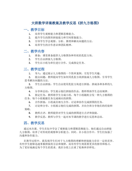 大班数学详案教案及教学反思《拼九方格图》