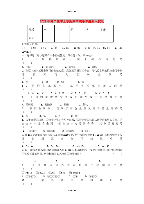 2021年高二化学上学期期中联考试题新人教版