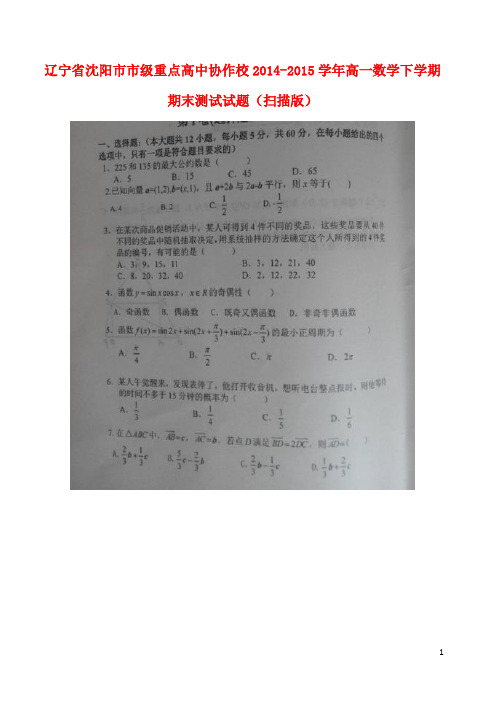 辽宁省沈阳市市级重点高中协作校2014_2015学年高一数学下学期期末测试试题(扫描版)